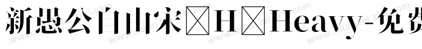 新愚公自由宋 H Heavy字体转换